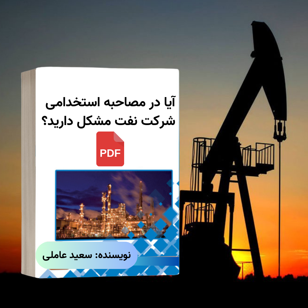 آیا در مصاحبه استخدامی شرکت نفت مشکل دارید؟