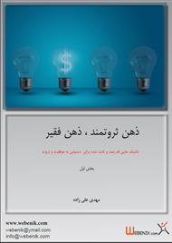 ذهن ثروتمند؛ ذهن فقیر