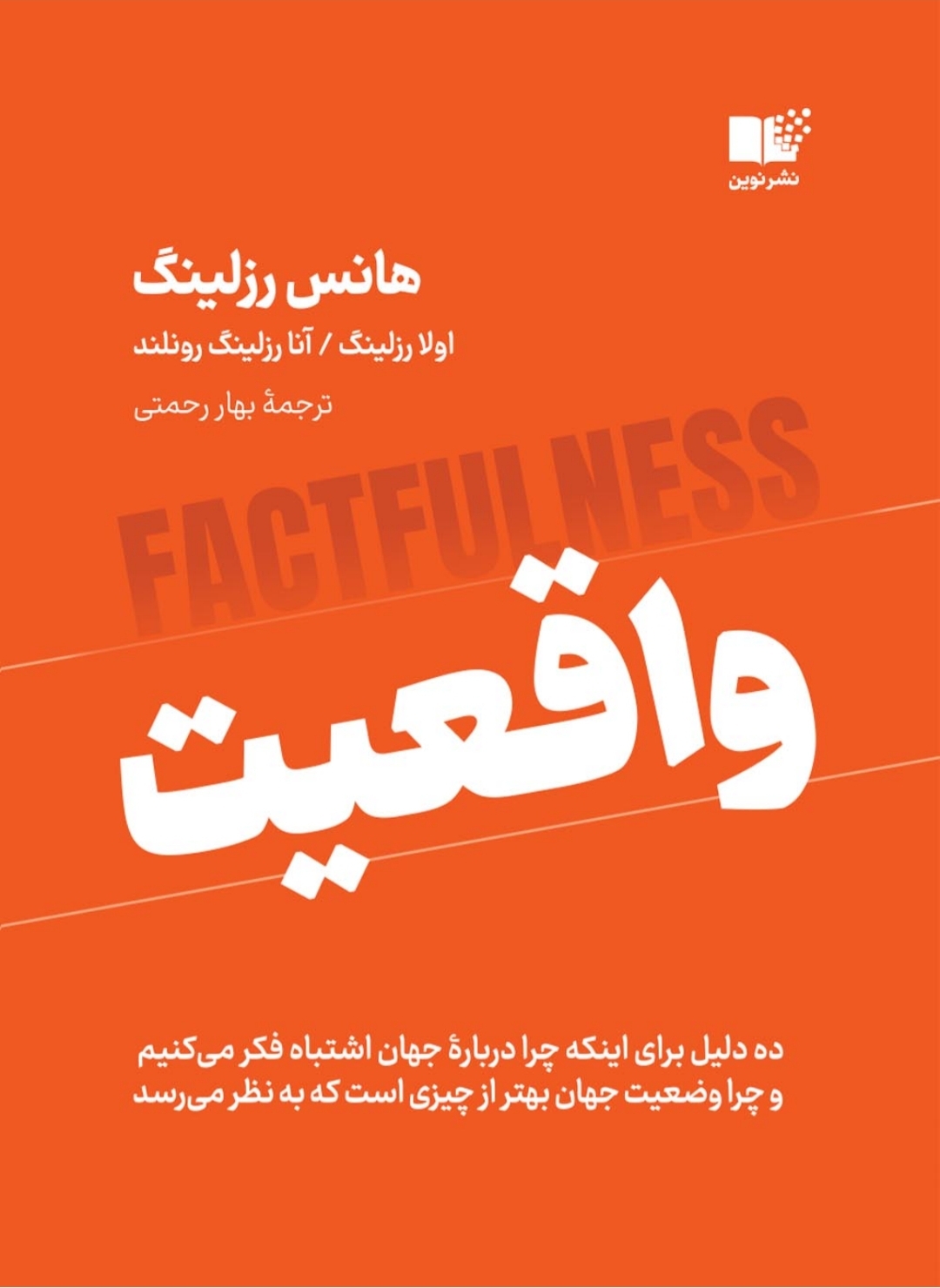 کتاب واقعیت هانس رزلینگ