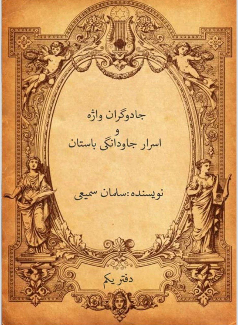 دانلود کتاب جادوگران واژه و اسرار جاودانگی باستان pdf