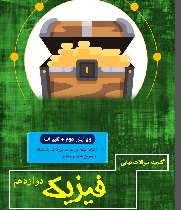 گنجینه سوالات نهایی فیزیک دوازدهم (درسنامه، فیزیک دوازدهم سئوالات امتحانات نهایی پاسخنامه تشریحی فصل به فصل جداگانه)