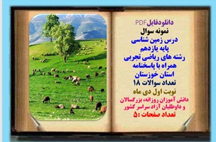 نمونه سوال درس زمین شناسی پایه یازدهم رشته های ریاضی تجربی همراه با پاسخنامه استان خوزستان