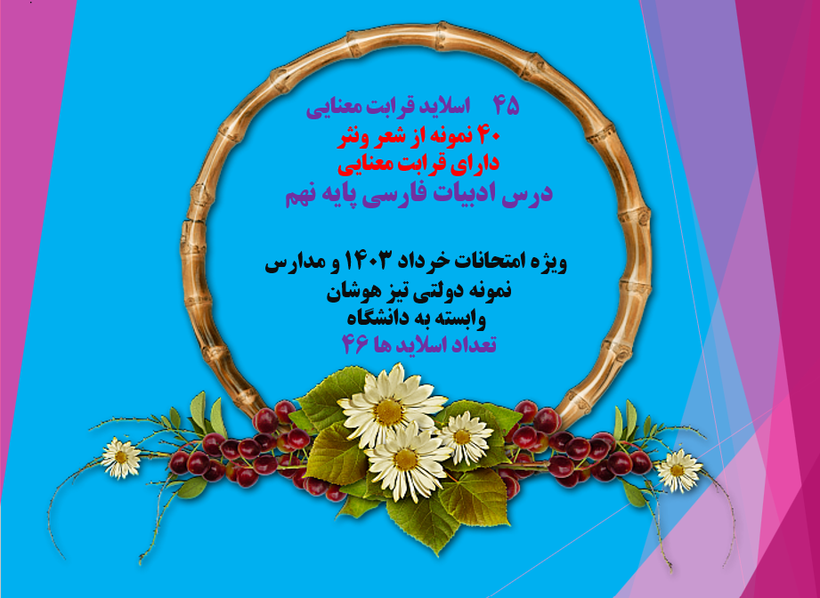 اسلاید قرابت معنایی  40 نمونه از شعر ونثر  دارای قرابت معنایی  درس ادبیات فارسی پایه نهم