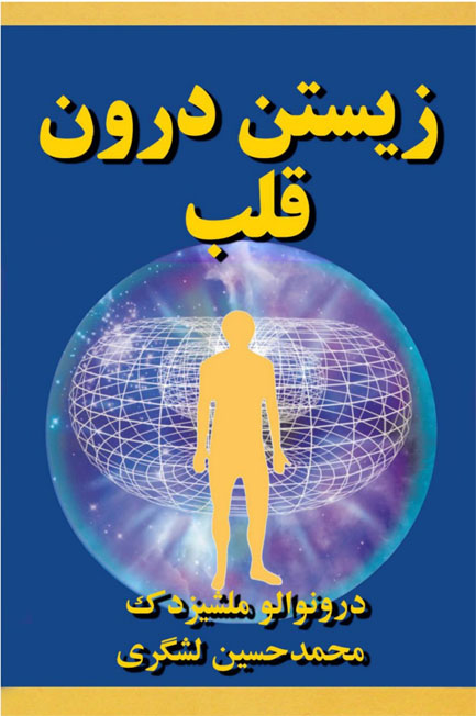 کتاب صوتی زیستن دون قلب از درونوالو ملچیزدک