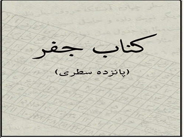 دانلود کتاب جفر 15 سطری استاد رهنما pdf سه جلد کامل