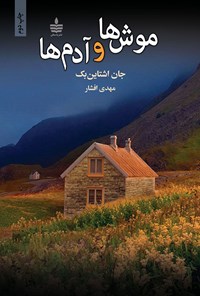 خلاصه کتاب "موش‌ها و آدم‌ها"