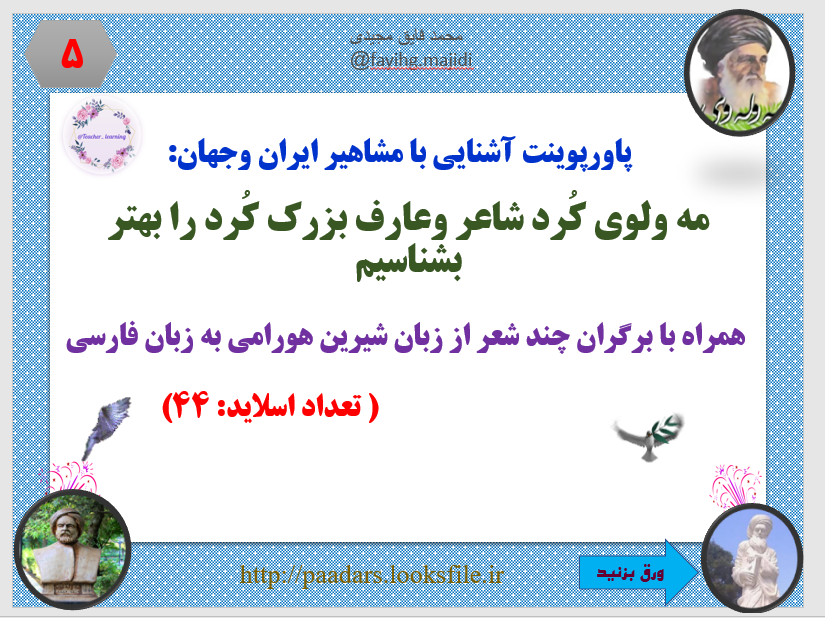 پاورپوینت آشنایی با مشاهیر ایران وجهان:  مه ولوی کُرد شاعر وعارف بزرک کُرد را بهتر بشناسیم   همراه با برگران چند شعر از زبان شیرین هورامی به زبان فارسی                                                 ( تعداد اسلاید: 44)