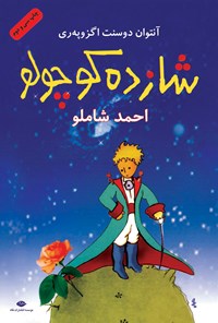 خلاصه کتاب "شازده کوچولو"