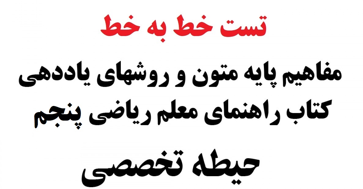 تست خط به خط مفاهیم پایه و روشهای یاددهی مطالعات اجتماعی پایه پنجم