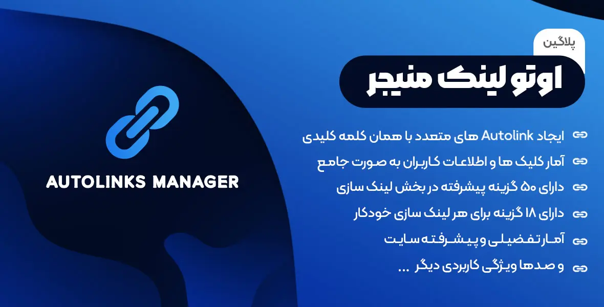 افزونه Autolinks Manager Pro | پلاگین لینک سازی خودکار و بهبود سئو برای سایت های وردپرسی