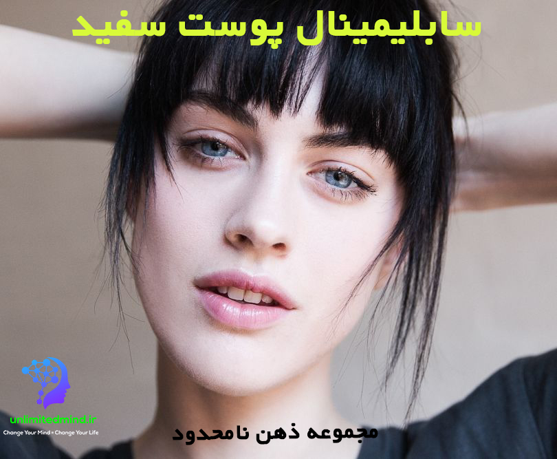 سابلیمینال پوست سفید