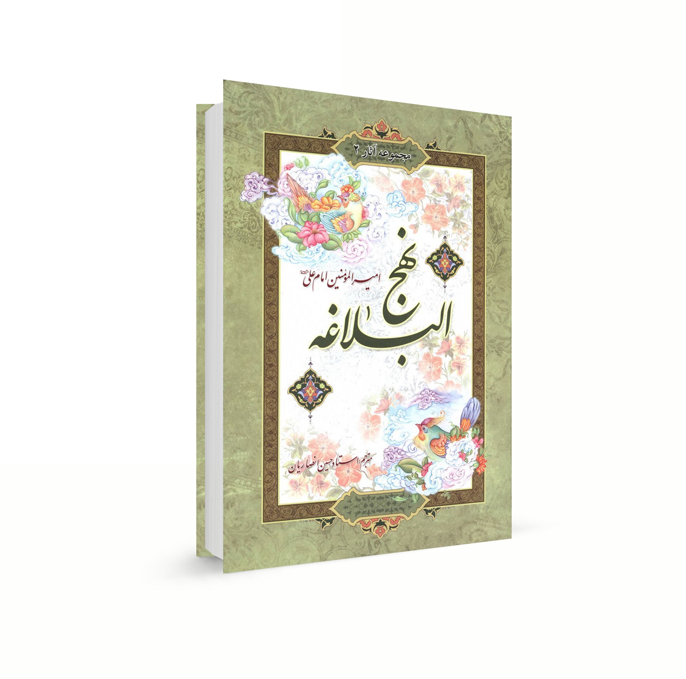 ترجمه فارسی کتاب شریف نهج البلاغه PDF