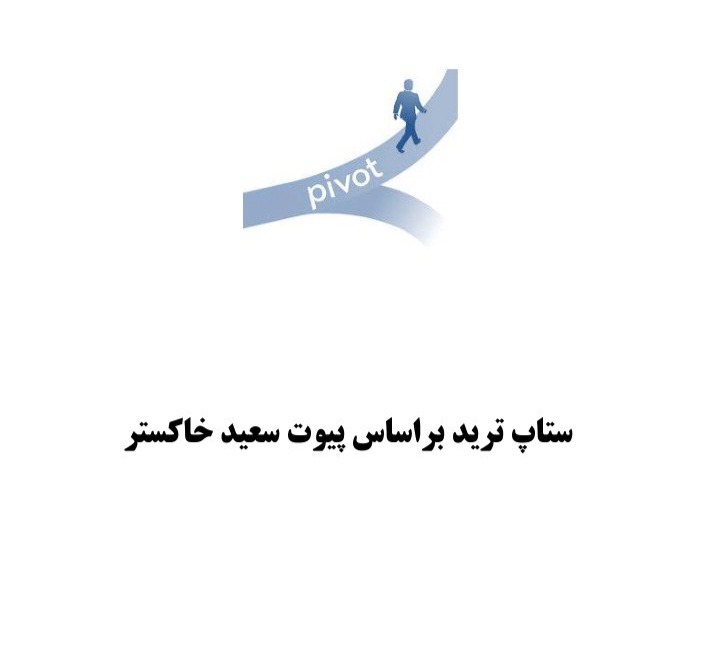 جزوه ستاپ ترید بر اساس پیوت سعید خاکستر / تایپی ۸۲ ص