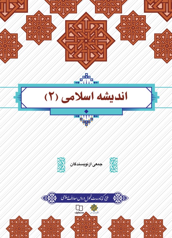 کتاب اندیشه اسلامی ۲ (PDF قابل سرچ) جمعی از نویسندگان/ چاپ ۱۴۰۱