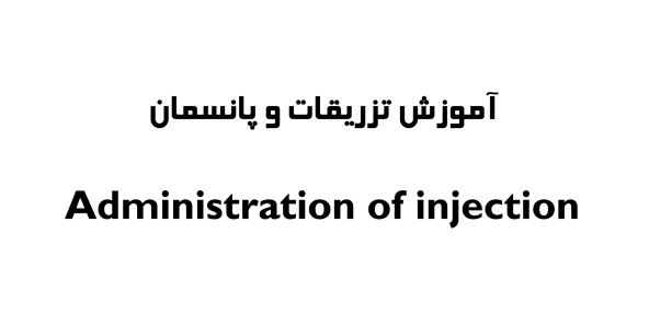 آموزش تزریقات : انواع سرم ها و آنژیوکت و پانسمان