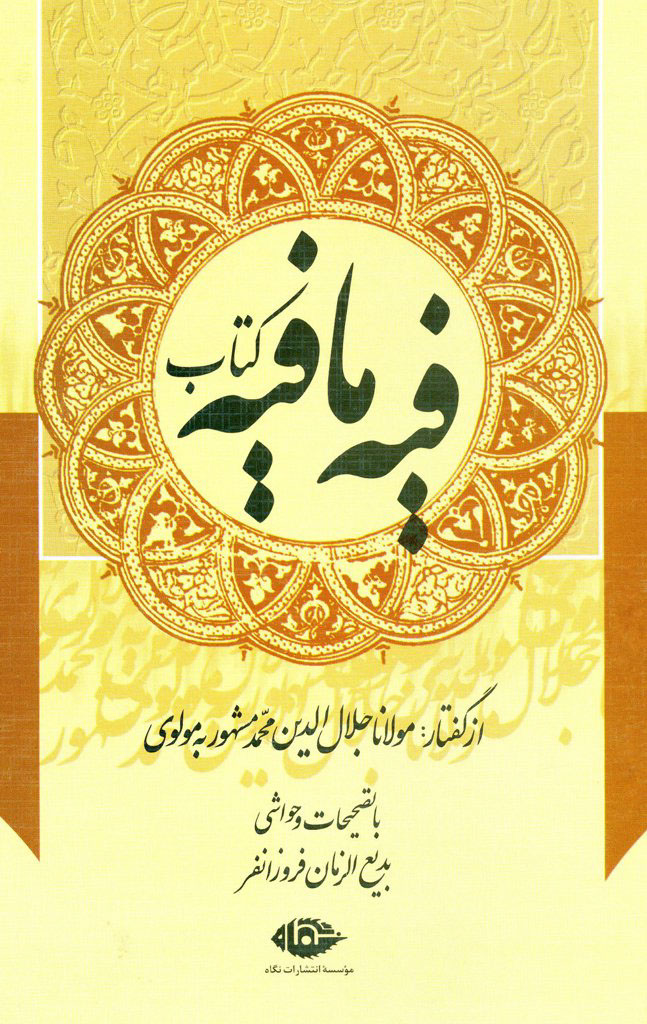 کتاب فیه ما فیه/ جلال الدین محمد بلخی(مولانا)