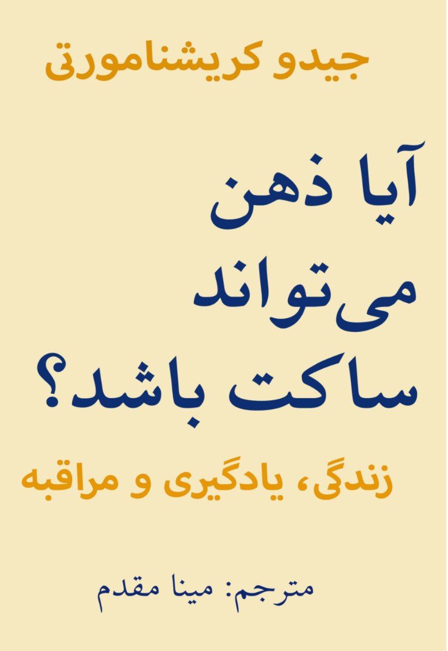 دانلود کتاب آیا ذهن می تواند ساکت باشد؟