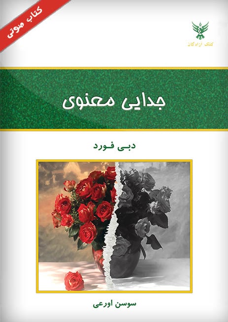 کتاب صوتی جدایی معنوی از دبی فورد