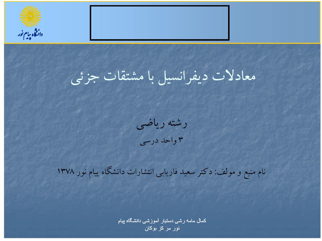 دانلود جزوه معادلات دیفرانسیل با مشتقات جزئی فاریابی