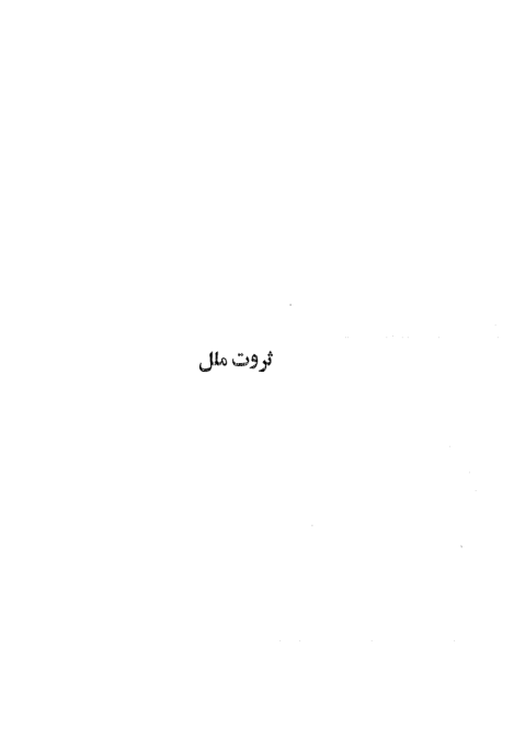 کتاب ثروت ملل - آدام اسمیت 📕 نسخه کامل ✅