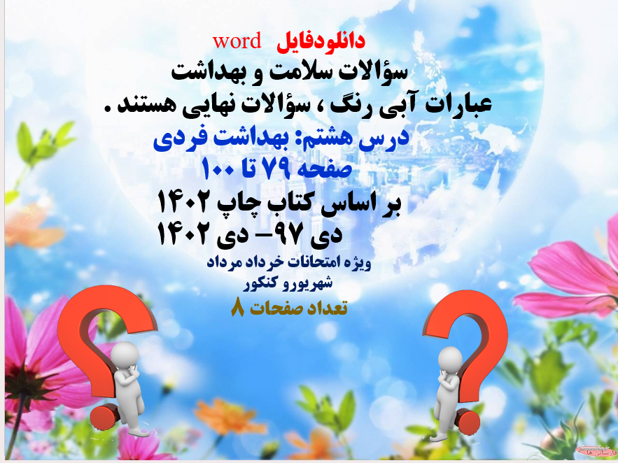 دانلودفایل   word سؤالات سلامت و بهداشت      عباراتی که با آبی رنگ  می باشد سؤالات نهایی هستند .	      درس هشتم بهداشت فردی