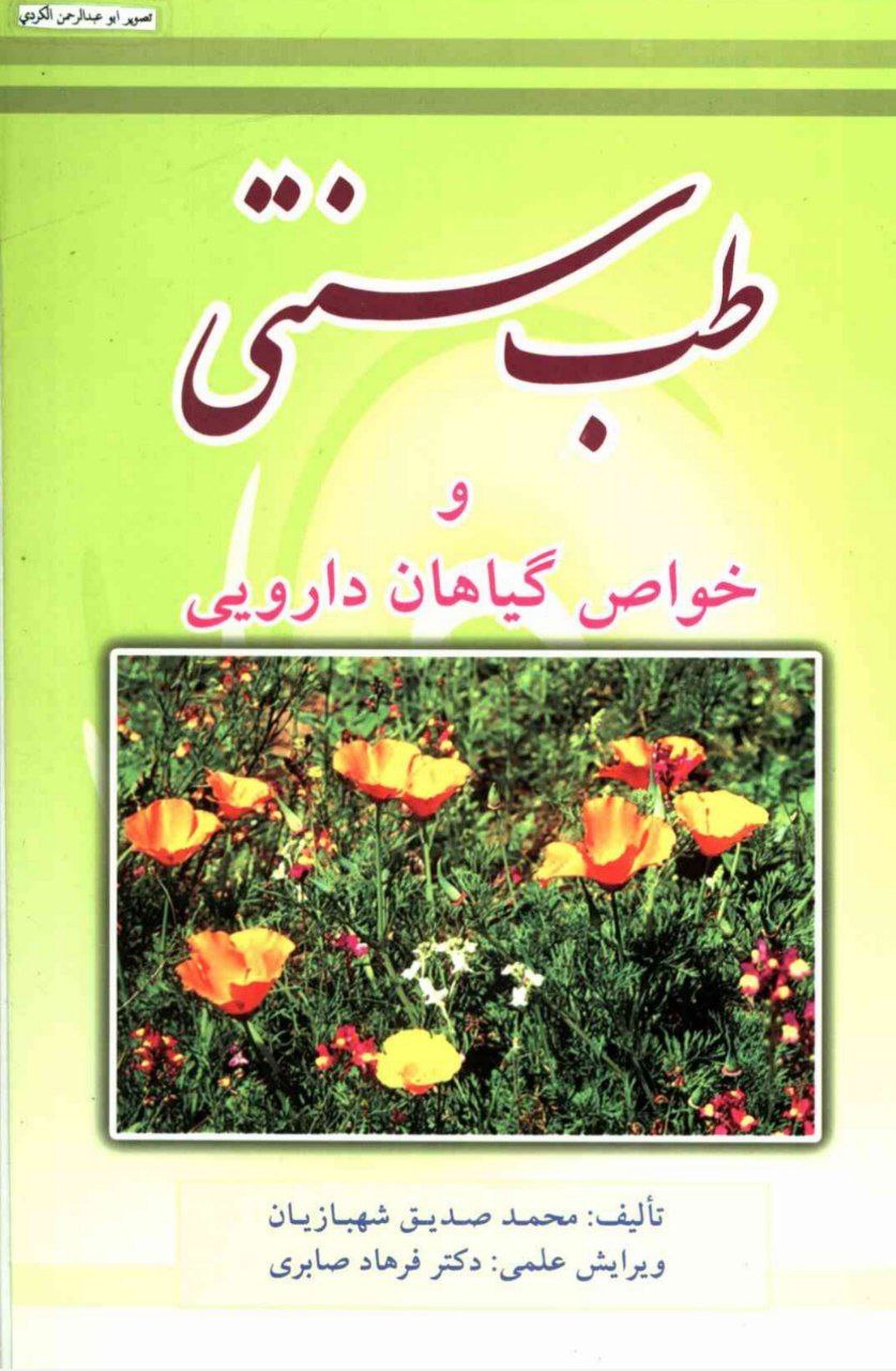 دانلود کتاب طب سنتی و گیاهان دارویی pdf
