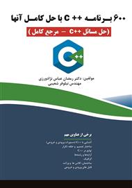 مرجع کامل ++cحل مسائل؛ با حل آن‌ها