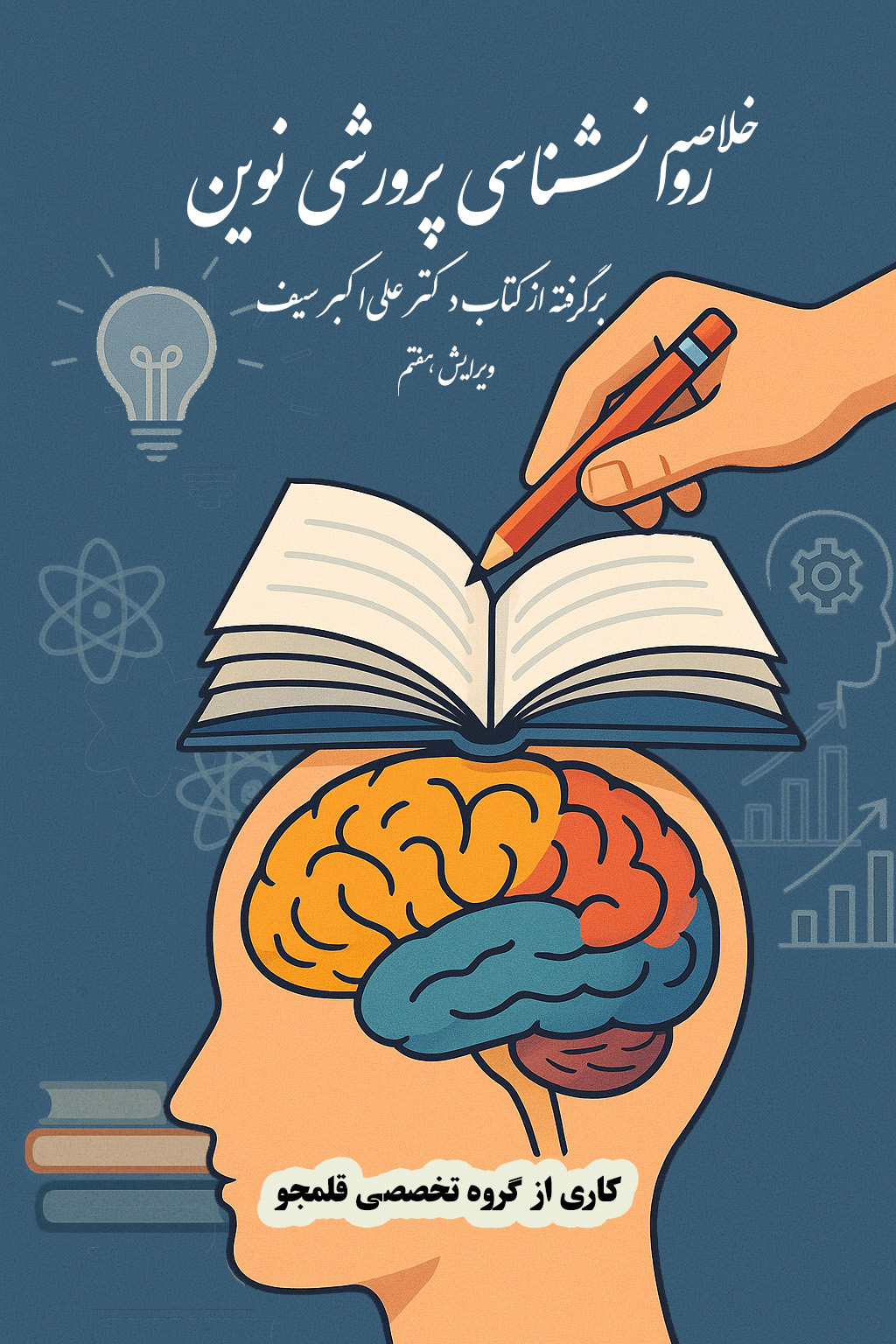 خلاصه کتاب روانشناسی پرورشی نوین (دکتر علی‌اکبر سیف)