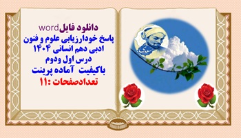 پاسخ خودارزیابی علوم و فنون ادبی دهم انسانی  درس اول ودوم