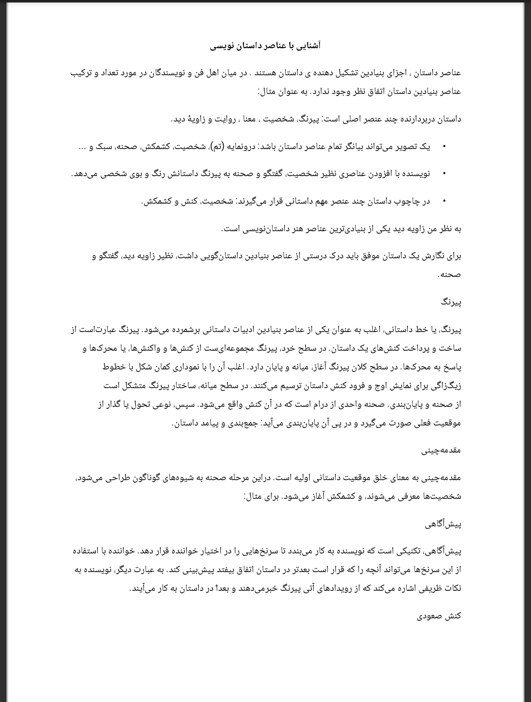 تحقیق: آشنایی با عناصر داستان نویسی
