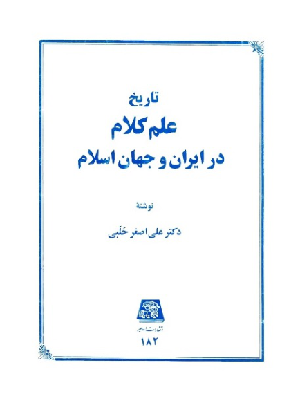کتاب تاریخ علم کلام در ایران و جهان اسلام📚 نسخه کامل ✅