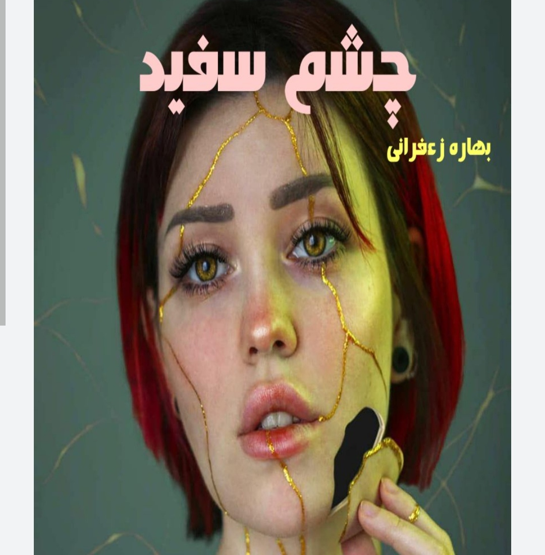 چشم سفید
