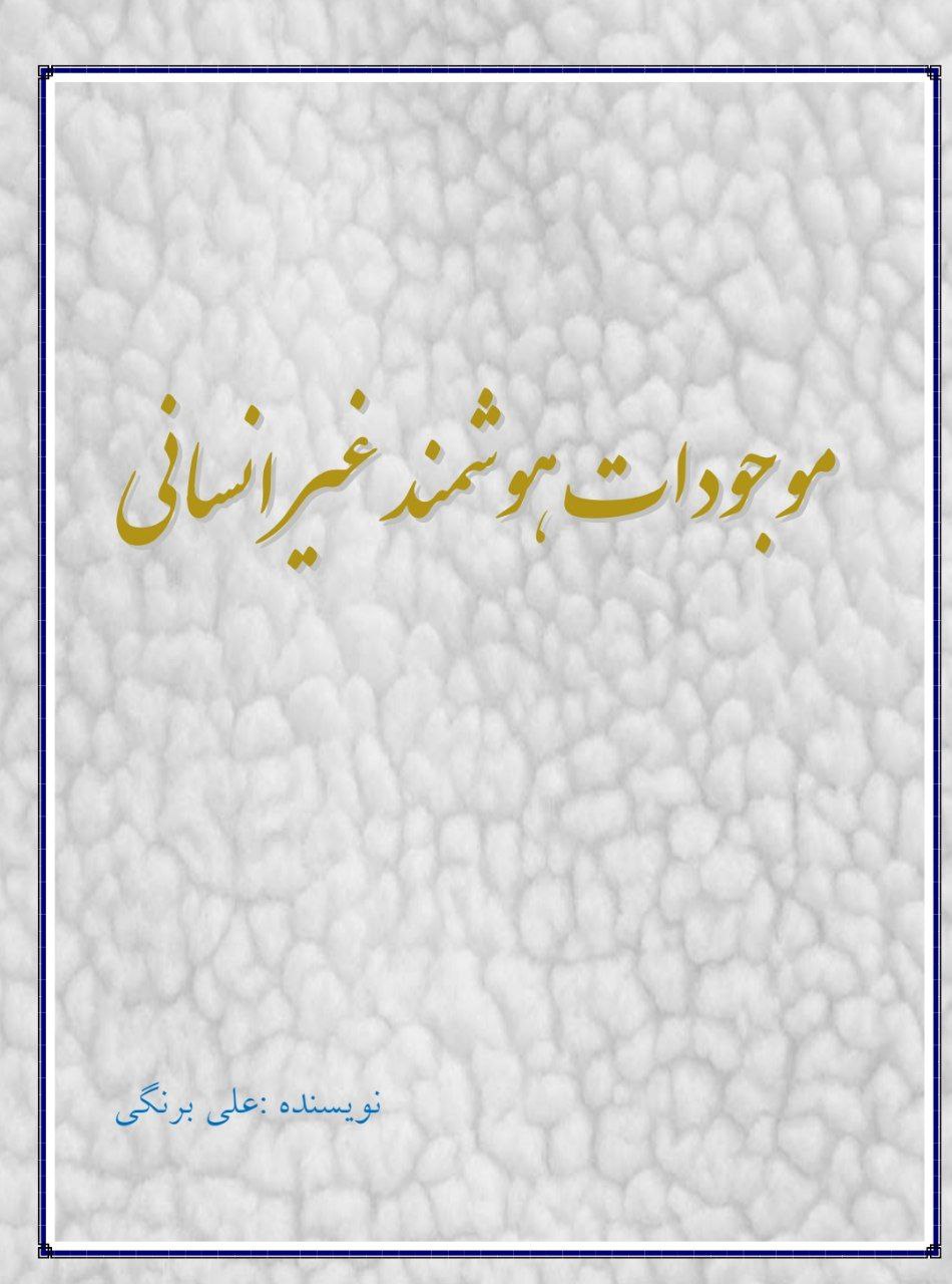دانلود کتاب موجودات هوشمند غیر انسانی pdf