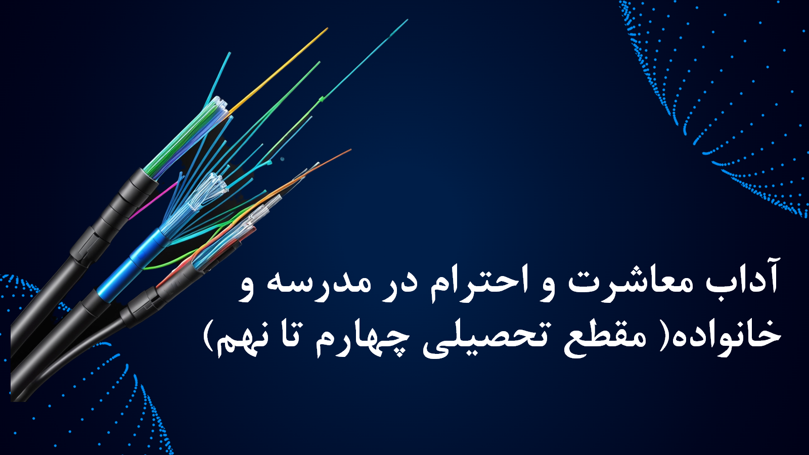 آداب معاشرت و احترام در مدرسه و خانواده