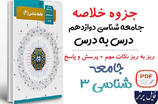 جزوه عالی و کامل درس جامعه شناسی دوازدهم (خلاصه-نکات مهم-پرسش و پاسخ)