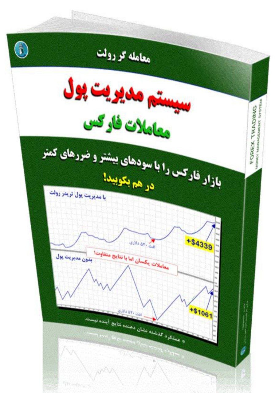 کتاب PDF مدیریت پول تریدر رولت / سیستم مدیریت پول معاملات فارکس