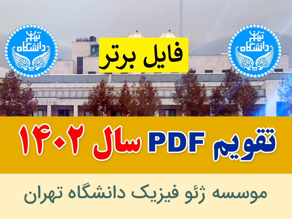   تقویم سال 1402شمسی PDF