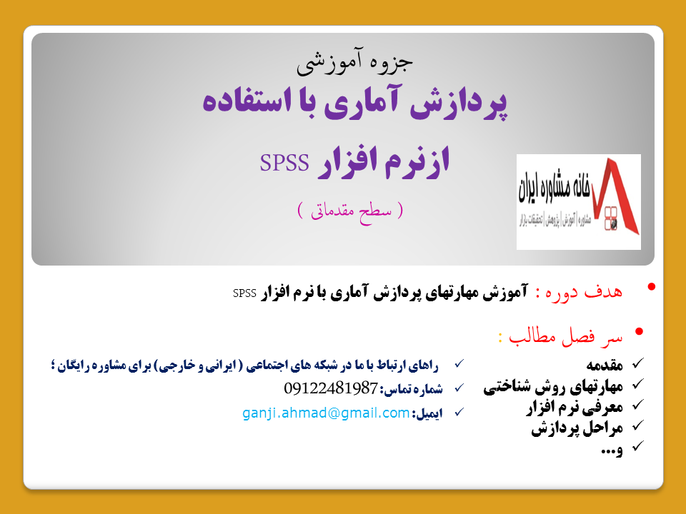 جزوه آموزشی پردازش آماری با استفاده از نرم افزار SPSS ( سطح مقدماتی )