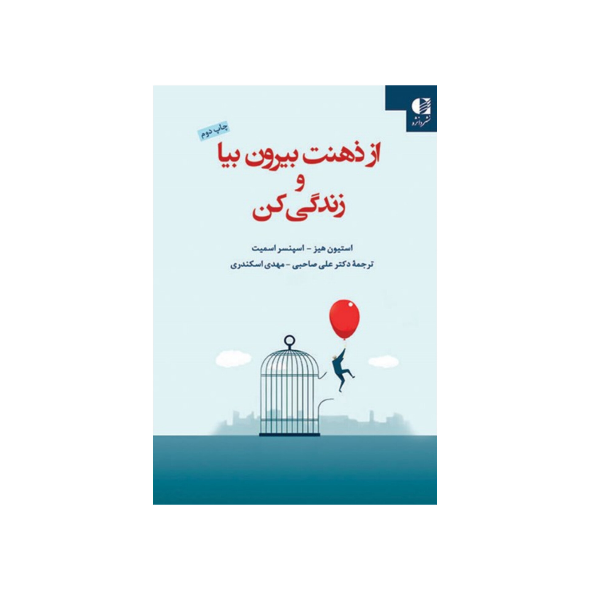 از ذهنت بیرون بیا و زندگی کن