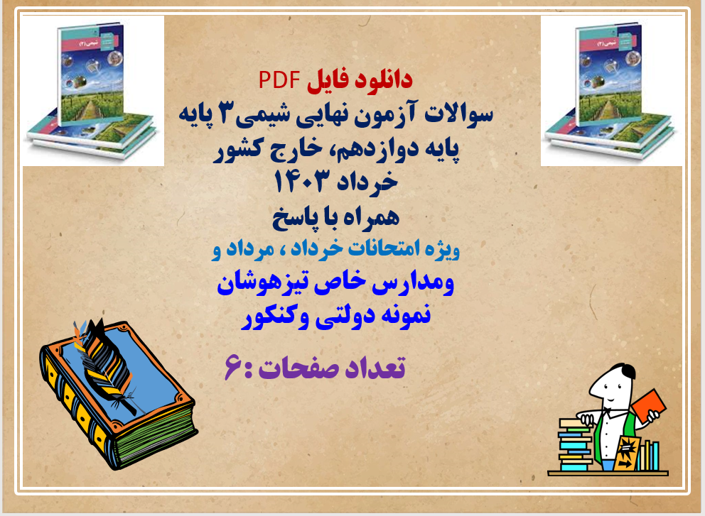 سوالات آزمون نهایی شیمی۳ پایه  پایه دوازدهم، خارج کشور خرداد 1403