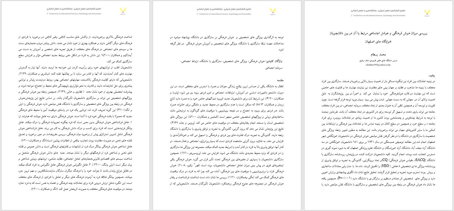 مقاله بررسی میزان هوش فرهنگی و عوامل اجتماعی مرتبط با آن در بین دانشجویان  خوابگاه های اصفهان