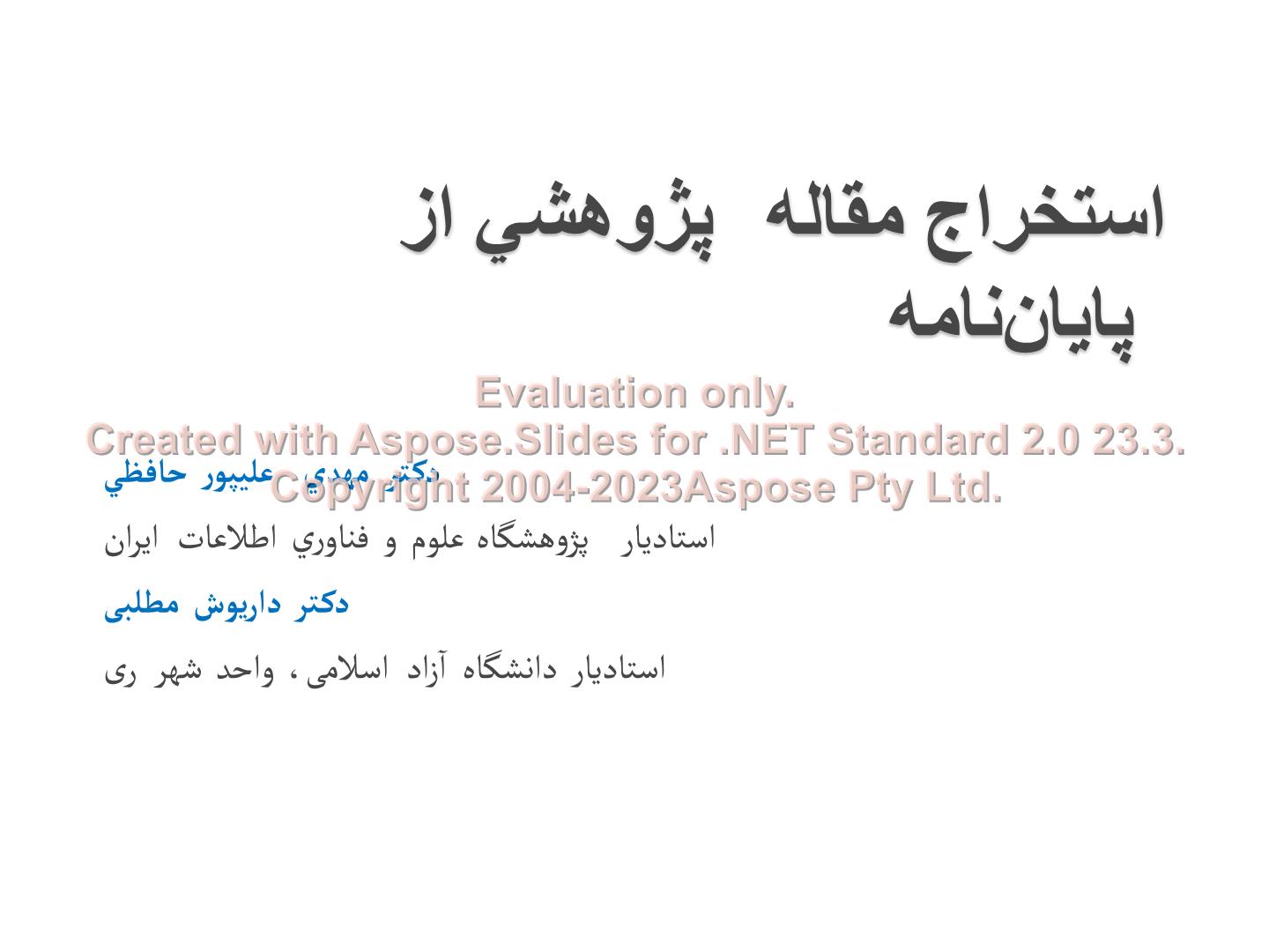 پاورپوینت استخراج مقاله از پایان نامه      تعداد اسلاید : 32      نسخه کامل✅