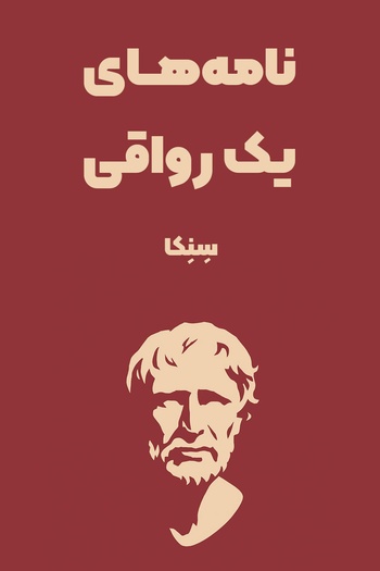 خلاصه صوتی کتاب نامه های یک رواقی