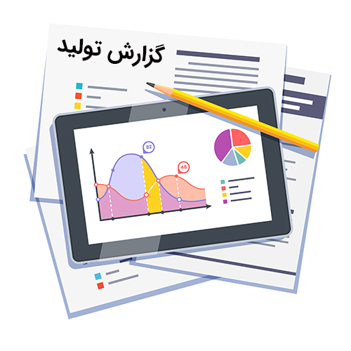 فرم اکسل آمار تولید، ضایعات و راندمان