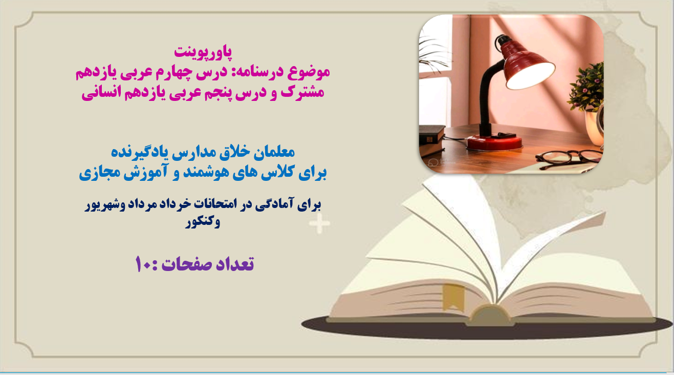 PowerPoint  درسنامه درس چهارم عربی یازدهم مشترک و درس پنجم عربی یازدهم انسانی