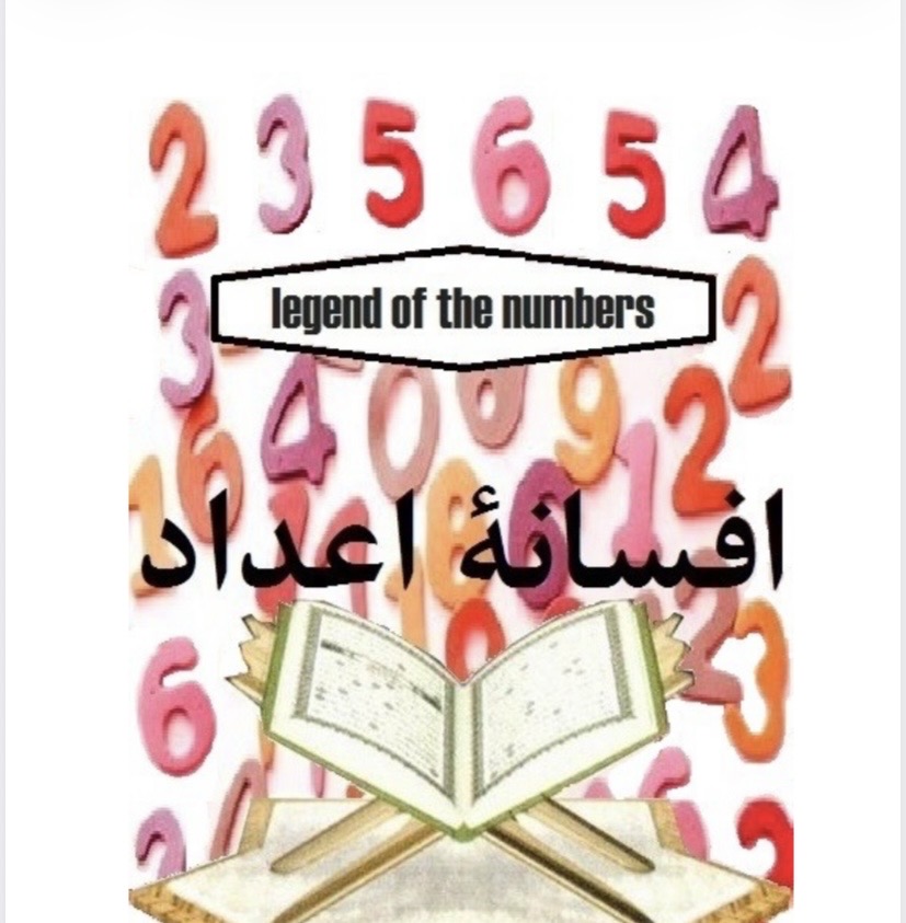 افسانه اعداد در قرآن(pdf)