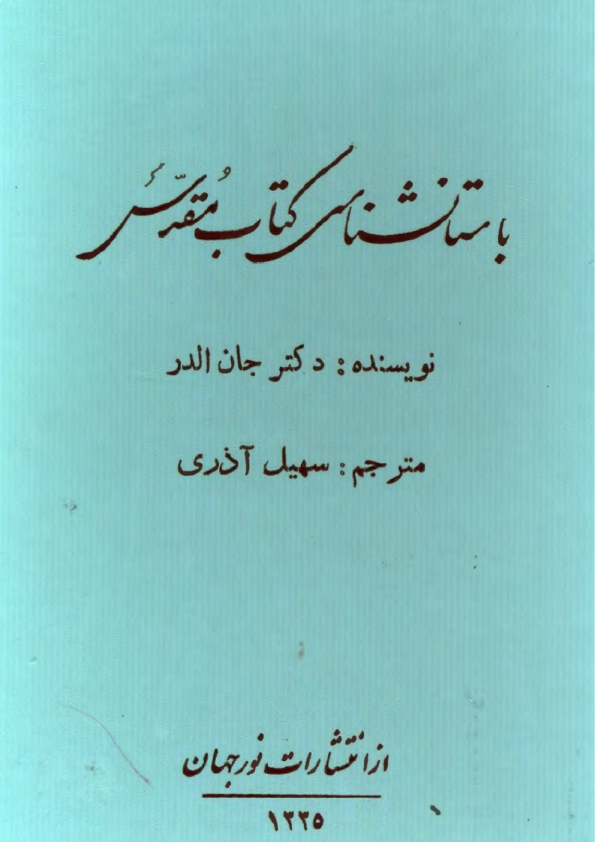 کتاب باستانشناسی کتاب مقدس📚 نسخه کامل ✅