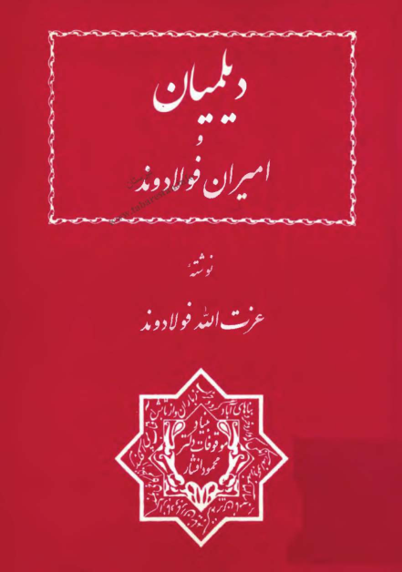 کتاب دیلمیان و امیران فولادوند📚 نسخه کامل ✅