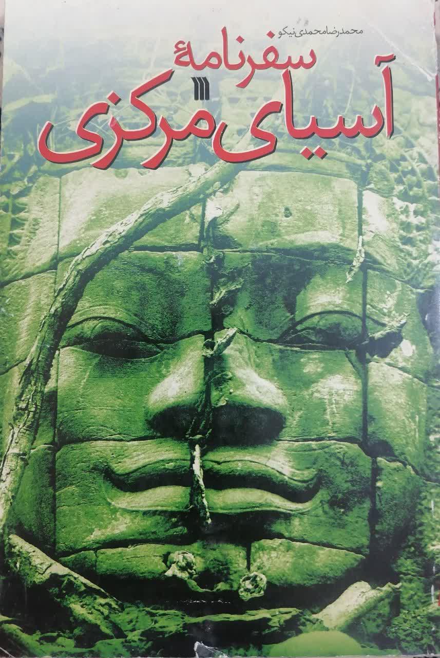 سفرنامه آسیای مرکزی اثر  محمدرضا محمدی‌نیکو