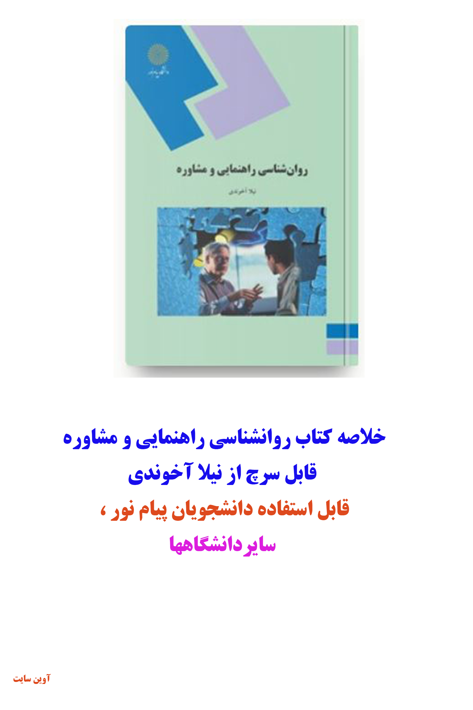 PDF خلاصه کتاب روانشناسی راهنمایی و مشاوره قابل سرچ از نیلا آخوندی84 صفحه